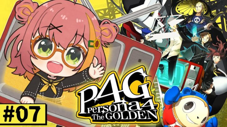 #7【ペルソナ4 ザ・ゴールデン/ P4G 】なんもしらへん完全初見ペルソナ。※ネタバレ注意！！　本間ひまわり/にじさんじ《本間ひまわり – Himawari Honma -》