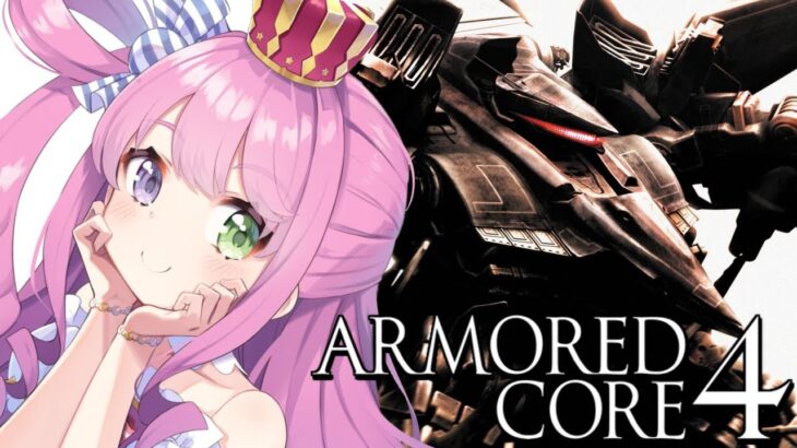 【 アーマード・コア4 | AC4 】完全初心者が ARMORED CORE 4 に挑戦なのら！＃２ 最終回【姫森ルーナ/ホロライブ】《Luna Ch. 姫森ルーナ》