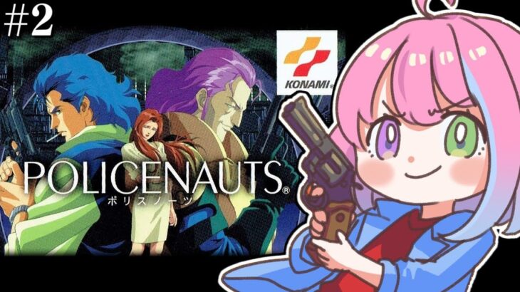 【 ポリスノーツ｜PS3版 】SFハードボイルド『POLICENAUTS』の世界へいくのら！～レトロゲーム ＃２【姫森ルーナ/ホロライブ】《Luna Ch. 姫森ルーナ》