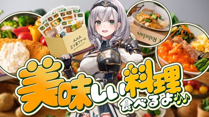 【#三ツ星ファーム】実食あり！おうちで美味しい料理を食べるよ～🎶【白銀ノエル/ホロライブ】《Noel Ch. 白銀ノエル》