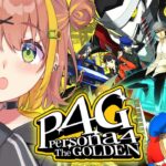 #11【ペルソナ4 ザ・ゴールデン/ P4G 】なんもしらへん完全初見ペルソナ。※ネタバレ注意！！　本間ひまわり/にじさんじ《本間ひまわり – Himawari Honma -》