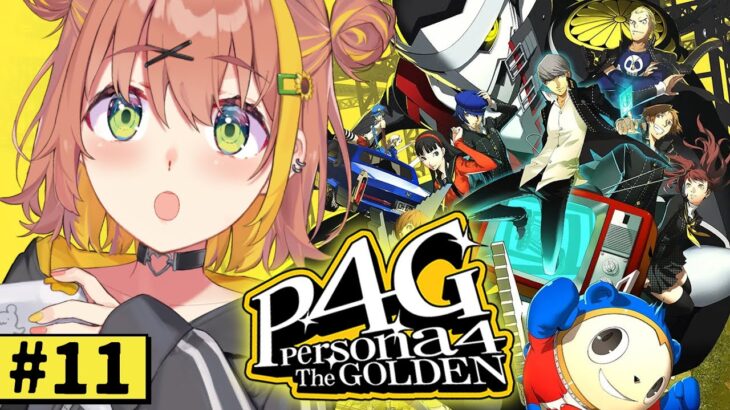 #11【ペルソナ4 ザ・ゴールデン/ P4G 】なんもしらへん完全初見ペルソナ。※ネタバレ注意！！　本間ひまわり/にじさんじ《本間ひまわり – Himawari Honma -》