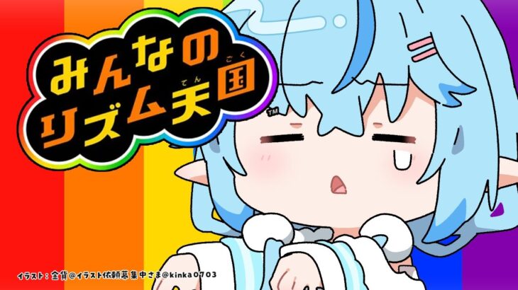 【みんなのリズム天国】リズム地獄、ガチファイナル最終回（予定）【 雪花ラミィ /ホロライブ】《Lamy Ch. 雪花ラミィ》