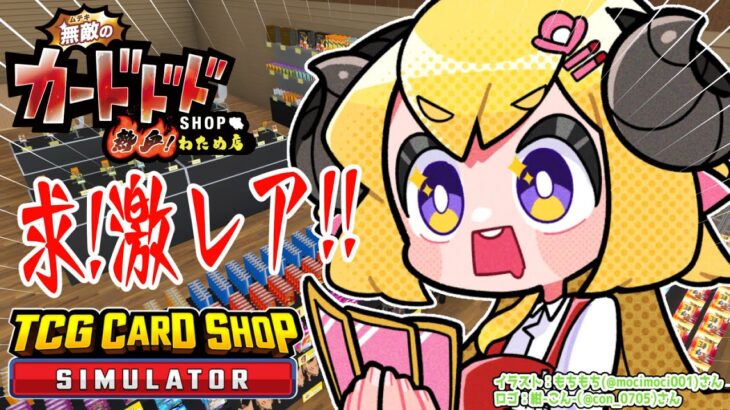 【TCG Card Shop Simulator】無敵のカードドドSHOP 熱血！わため店！！！【角巻わため/ホロライブ４期生】《Watame Ch. 角巻わため》