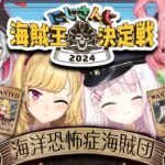 【#にじさんじ海賊王2024】海洋恐怖症海賊団👻出航だあああ【にじさんじ/椎名唯華・鷹宮リオン・石神のぞみ・虎姫コトカ】《椎名唯華 / Shiina Yuika》