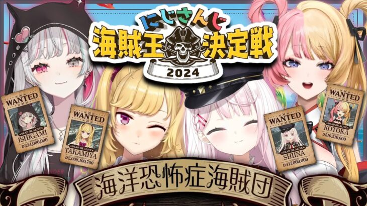 【#にじさんじ海賊王2024】海洋恐怖症海賊団👻出航だあああ【にじさんじ/椎名唯華・鷹宮リオン・石神のぞみ・虎姫コトカ】《椎名唯華 / Shiina Yuika》