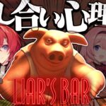 命をかけた騙し合いデスゲーム💀嘘が上手い者が勝つ。#謎いつメン【Liar’s Bar│アンジュ・カトリーナ視点／社築／黒井しば／周央サンゴ／にじさんじ】《アンジュ・カトリーナ – Ange Katrina -》