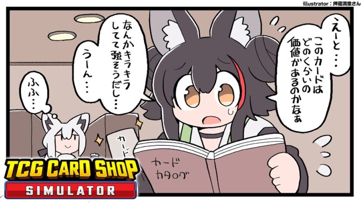 【TCG Card Shop Simulator】まだ高額カードを引けてない店長がいます・・！【ホロライブ/大神ミオ】《Mio Channel 大神ミオ》