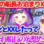 4年前に起こった(?)『シオンと船長のお泊まりチョメチョメ事件』を聞いてしまい、シオンに”お泊まりNG”を通告するぺこらw【ホロライブ切り抜き/兎田ぺこら/紫咲シオン/宝鐘マリン】