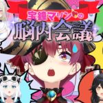 【全員マリン？！】宝鐘マリンの脳内会議～マリンのお悩みはマリンが解決！～【ホロライブ】《Mio Channel 大神ミオ》