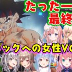 ドラゴンボールZの人気キャラ「バーダック」の戦いを見た女性Vの反応まとめ【ホロライブ/にじさんじ/Varium/のりプロ/個人勢】【ドラゴンボールZ カカロット】【※ネタバレ注意】