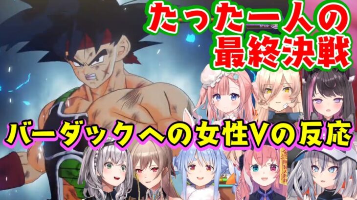 ドラゴンボールZの人気キャラ「バーダック」の戦いを見た女性Vの反応まとめ【ホロライブ/にじさんじ/Varium/のりプロ/個人勢】【ドラゴンボールZ カカロット】【※ネタバレ注意】