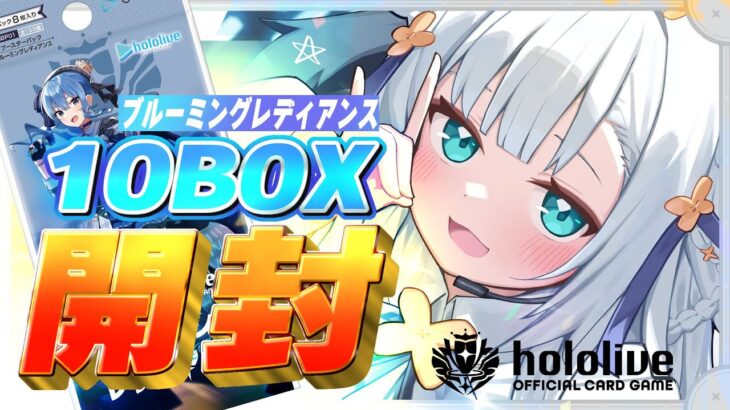 【hololive OFFICIAL CARD GAME】ブルーミングレディアンス１０BOX開封！！#ホロカ【ホロライブ/白上フブキ】《フブキCh。白上フブキ》