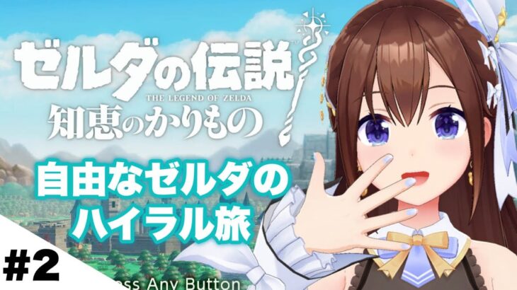 【ゼルダの伝説 知恵のかりもの】うちのゼルダ姫、自由すぎるしお転婆すぎる～2～　【ホロライブ/ときのそら】《SoraCh. ときのそらチャンネル》