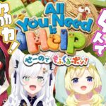 【All You Need Help】フブミオポルわたで仲良く協力せよ！！！【せーのでもふくるポン！】《Mio Channel 大神ミオ》