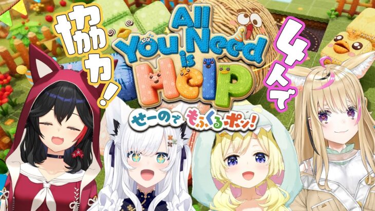 【All You Need Help】フブミオポルわたで仲良く協力せよ！！！【せーのでもふくるポン！】《Mio Channel 大神ミオ》