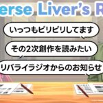 【命乞い】ノベルでドキドキ、ラジオでニコニコなエージェントたち #リバライラジオ 第14回【周央サンゴ／オリバー・エバンス／にじさんじ】《にじさんじ》