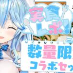 【 #ホロ三ツ星ファーム】数量限定コラボセットあり！いっぱい食べるよ～！！【 雪花ラミィ /ホロライブ】《Lamy Ch. 雪花ラミィ》