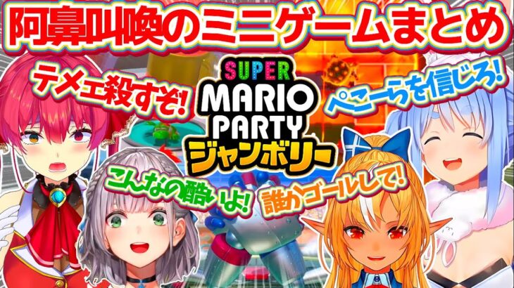 完全新作の『マリオパーティ ジャンボリー』で阿鼻叫喚しながらも全力で楽しむホロライブ3期生のミニゲーム全まとめw【ホロライブ切り抜き/兎田ぺこら/宝鐘マリン/白銀ノエル/不知火フレア】