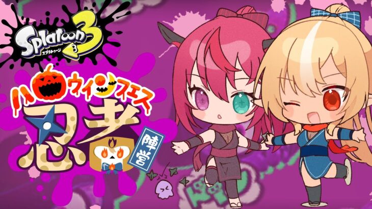 【スプラトゥーン3】ハロウィンフェス🎃「忍者」陣営！ﾆﾝﾆﾝ【不知火フレア/ホロライブ】《Flare Ch. 不知火フレア》