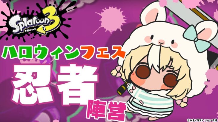 【スプラトゥーン3】ハロウィンフェス🎃「忍者」陣営！ﾆﾝﾆﾝ【不知火フレア/ホロライブ】《Flare Ch. 不知火フレア》