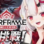 【Warframe】Warframeに初挑戦！？～Koumeiと五つの定め～【百鬼あやめ/ホロライブ】《Nakiri Ayame Ch. 百鬼あやめ》