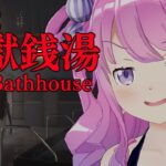 【 地獄銭湯 RE: | ホラゲ 】さぁて、ひとっ風呂浴びるのら！🛀～The Bathhouse【姫森ルーナ/ホロライブ】《Luna Ch. 姫森ルーナ》