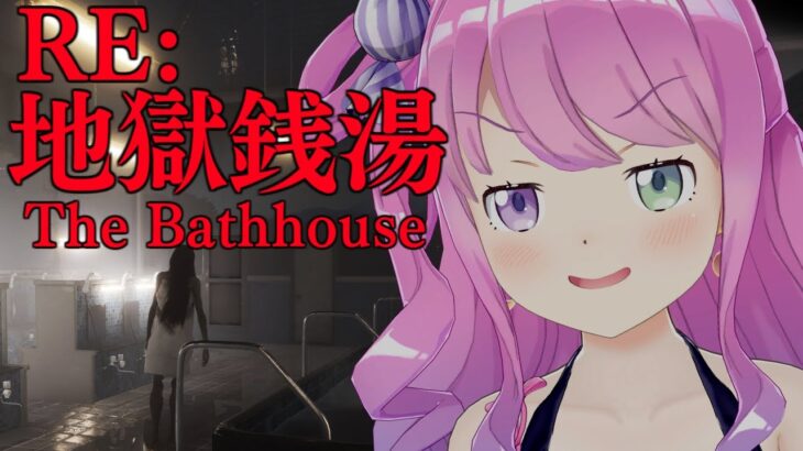 【 地獄銭湯 RE: | ホラゲ 】さぁて、ひとっ風呂浴びるのら！🛀～The Bathhouse【姫森ルーナ/ホロライブ】《Luna Ch. 姫森ルーナ》