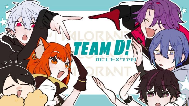 【 Valorant 】 顔合わせその名も顔合わせ 【 #にじEXヴァロ teamD 】《Kuzuha Channel》