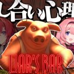 【Liar’s Bar】ウソをつくのは得意なんだ　でも本音はちょっと苦手でさ【周央サンゴ】《周央 サンゴ / Suo Sango【にじさんじ】》