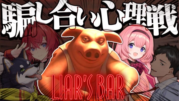 【Liar’s Bar】ウソをつくのは得意なんだ　でも本音はちょっと苦手でさ【周央サンゴ】《周央 サンゴ / Suo Sango【にじさんじ】》