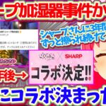 伝説の『シャープ加湿器事件』から約3年を経て、ついにシャープさんとコラボが決まってウキウキのみこちw【ホロライブ切り抜き/さくらみこ/星街すいせい/#咲き誇るみこち】