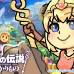 【ゼルダの伝説 知恵のかりもの】語尾にゴロ暮らしはじめます！#6【角巻わため/ホロライブ４期生】《Watame Ch. 角巻わため》