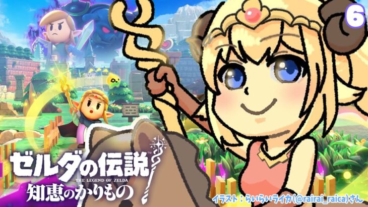 【ゼルダの伝説 知恵のかりもの】語尾にゴロ暮らしはじめます！#6【角巻わため/ホロライブ４期生】《Watame Ch. 角巻わため》