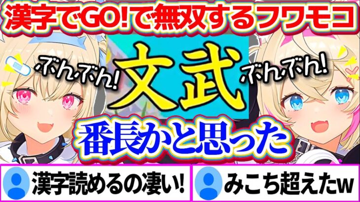 漢字でGO!で”海外の日本語初学者向け漢字”やった結果、ENなのにJP顔負けの日本語力で無双してしまうフワモコw【ホロライブ切り抜き/FUWAMOCO】