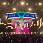 【2024年12月25日(水) 発売！】ジョー・力一 1st LIVE「カーニバル・リヴ」Blu-ray《にじさんじ》