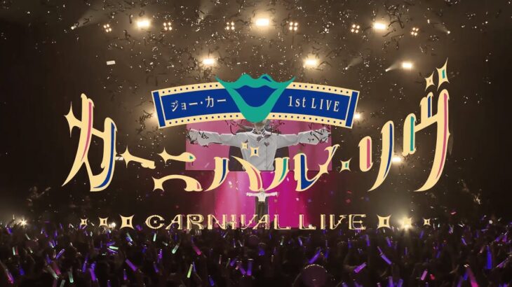 【2024年12月25日(水) 発売！】ジョー・力一 1st LIVE「カーニバル・リヴ」Blu-ray《にじさんじ》