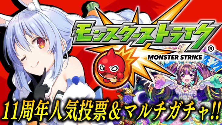 【モンスト】「11周年人気投票ガチャ」＆「轟絶感謝マルチガチャ」回すぞおおおおおおおおおおおおおお！！！ぺこ！【ホロライブ/兎田ぺこら】《Pekora Ch. 兎田ぺこら》