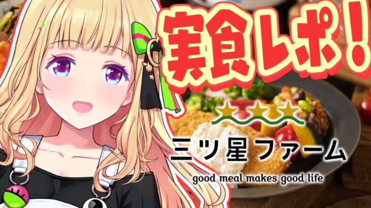 【 #ホロ三ツ星ファーム 】ごはん革命です！実食レポあり！数量限定コラボセットあり！【アキロゼ/ホロライブ】《アキロゼCh。Vtuber/ホロライブ所属》