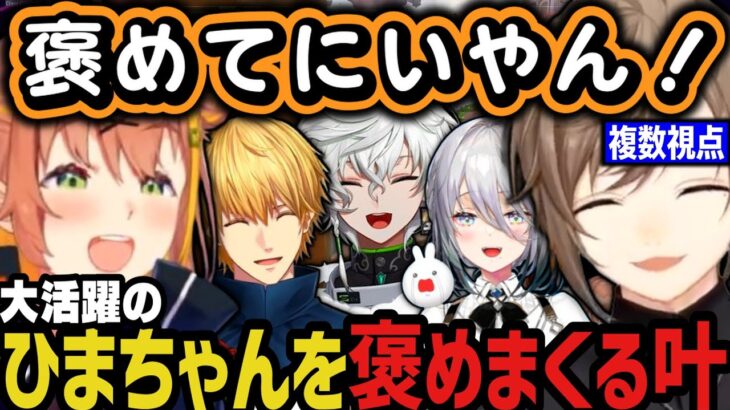 【複数視点】大活躍のひまちゃんを褒めまくる叶【叶/にじさんじ切り抜き/エクス・アルビオ/叢雲カゲツ/本間ひまわり/ソフィア・ヴァレンタイン/VALORANT】