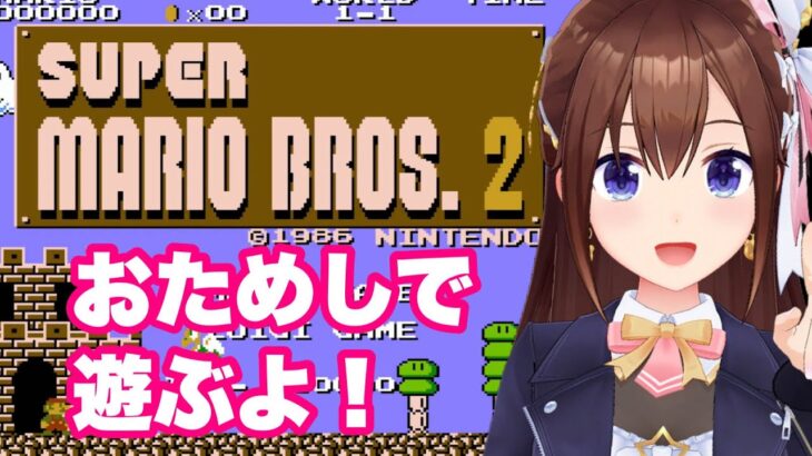 【スーパーマリオブラザーズ2】まったりゆっくり進めてこうよ【ホロライブ/ときのそら】《SoraCh. ときのそらチャンネル》