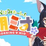 【 #朝ミオ 】秋っぽい月曜日が来たぞ！おはみぉーん！《Mio Channel 大神ミオ》