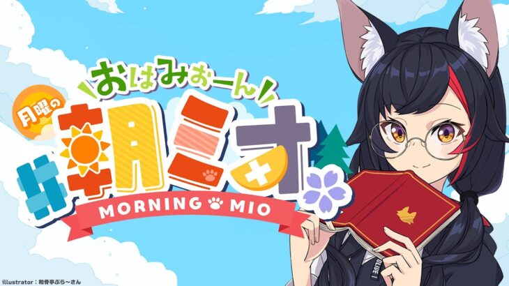 【 #朝ミオ 】秋っぽい月曜日が来たぞ！おはみぉーん！《Mio Channel 大神ミオ》