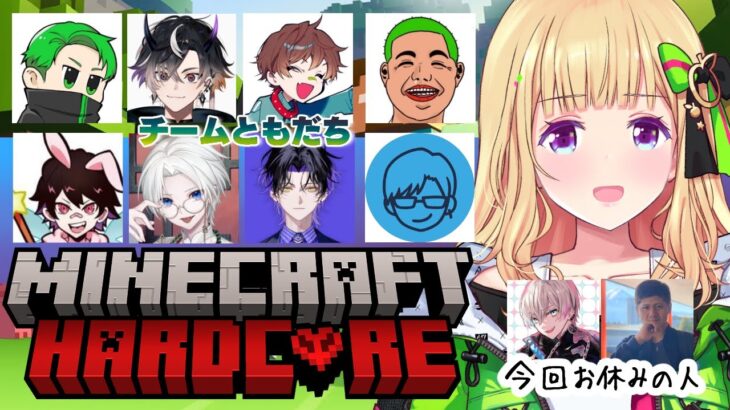 【Minecraft】最多デス賞はイヤだ！！  #チームともだちマイクラハードコア 【アキロゼ視点/ホロライブ】《アキロゼCh。Vtuber/ホロライブ所属》