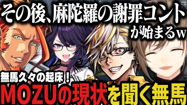 【まとめ】スナイパーお披露目～MOZUの現状について＆麻陀羅の謝罪コントｗｗｗ【叶/無馬/にじさんじ切り抜き/ストグラ切り抜き】