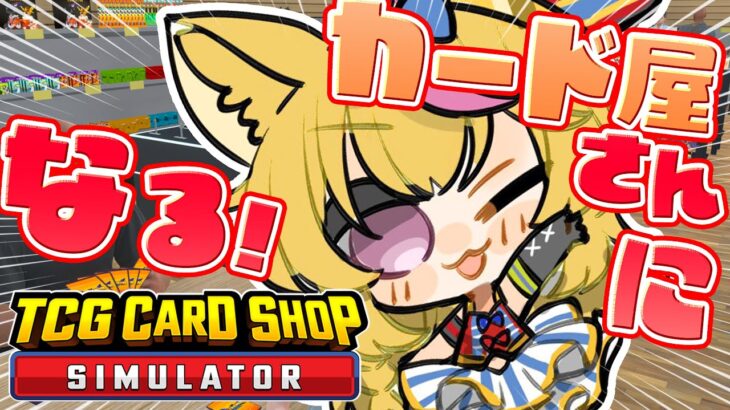 【TCG Card Shop Simulator】あの楽しいカードゲーム屋さんがこの街にもオープン！【尾丸ポルカ/ホロライブ】《Polka Ch. 尾丸ポルカ》