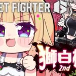 【 STREET FIGHTER 6】獅白杯本番！ガイルを信じて！！ #獅白杯2nd 【アキロゼ/ホロライブ】《アキロゼCh。Vtuber/ホロライブ所属》