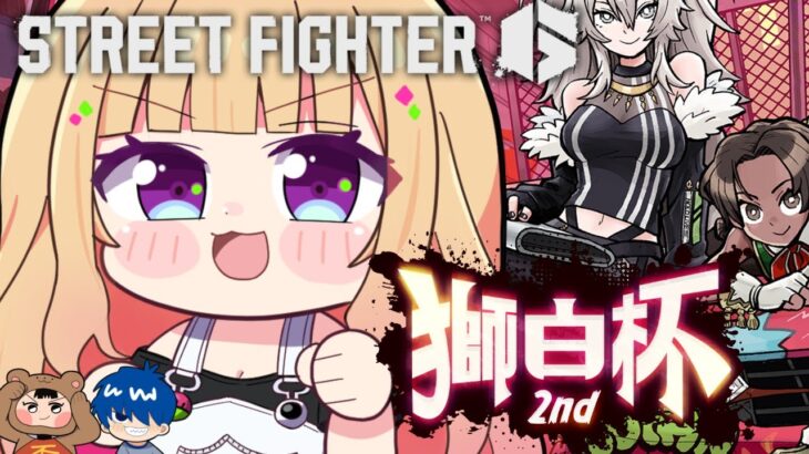 【 STREET FIGHTER 6】獅白杯本番！ガイルを信じて！！ #獅白杯2nd 【アキロゼ/ホロライブ】《アキロゼCh。Vtuber/ホロライブ所属》