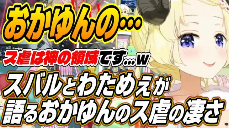 【ホロライブ切り抜き/角巻わため】おかゆんのス虐は・・・スバルとわためぇが感じるおかゆんのス虐の凄さとは!?【大空スバル/猫又おかゆ】