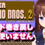 【スーパーマリオブラザーズ2】ロード巻き戻し使わず最初から～１～【ホロライブ/ときのそら】《SoraCh. ときのそらチャンネル》